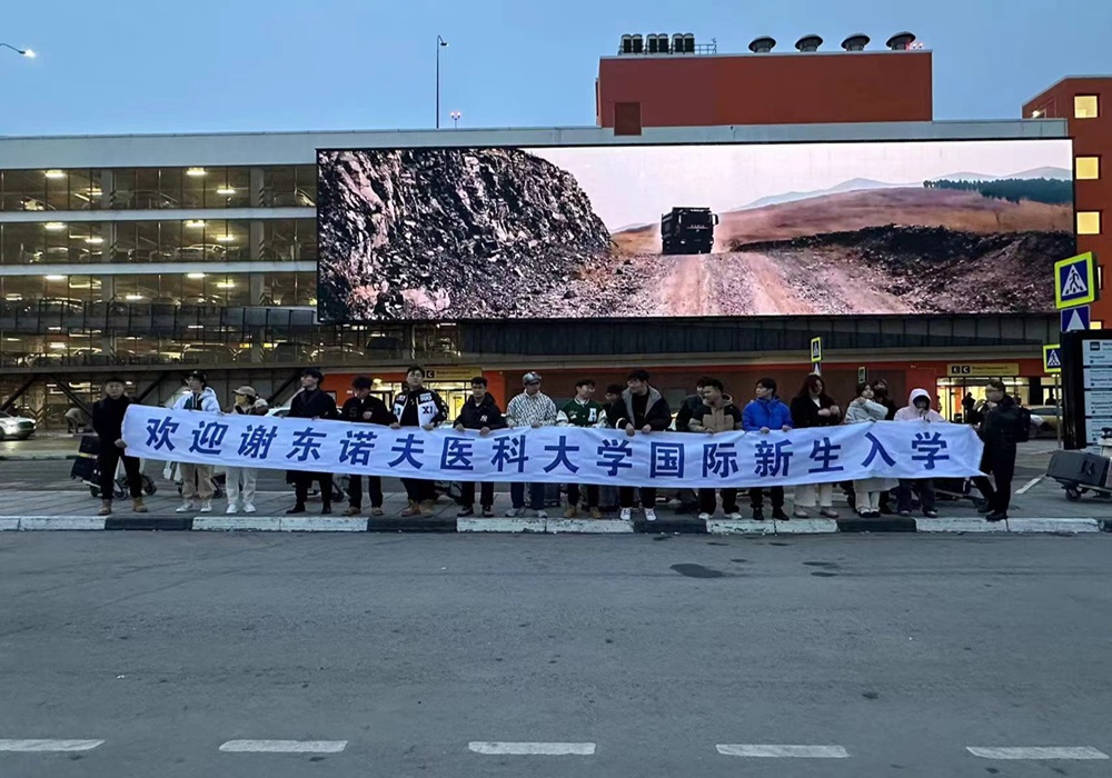 欢送莫斯科国立谢东诺夫第一医科大学国际新生留学